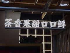 门面-霸王茶姬(南强街店)