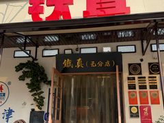 -铁真·刨冰红焖羊肉·正宗老字号