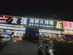 -友强·23年特色海鲜大排档(厦门店)