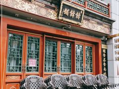 -富华斋饽饽铺·宫廷糕点·伴手礼(护国新天地店)