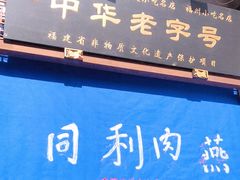 门面-同利肉燕老铺(澳门路店)