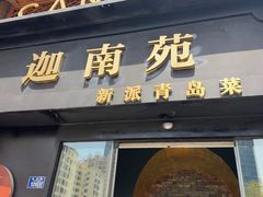 -迦南苑·新派青岛菜·生日纪念日主题餐厅