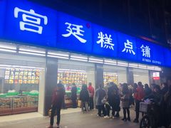 门面-宫廷糕点铺(建设路店)