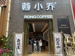 -蓉小乔·RONG COFFEE(春熙路店)