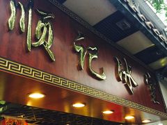 -顺记冰室(宝华路店)