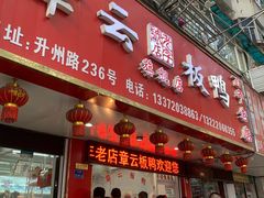 门面-章云板鸭(总店)