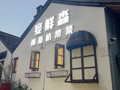-宴鲜森·老底子杭帮菜(河坊街店)