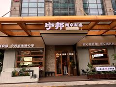 -宁邦·家宴·南京菜(红山动物园店)