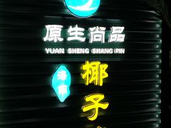 -东椰·海南椰子鸡火锅(朝阳门店)