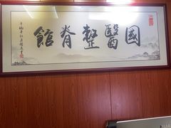 -国医整脊馆(武夷路店)