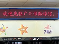 -广州保龄球馆(广州天河体育中心店)