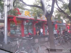 门脸-庆丰包子铺(西单店)