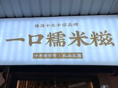 -一口小满手作糯米糍(北山店)