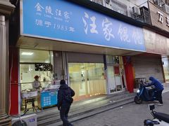 -汪家馄饨(集庆路店)