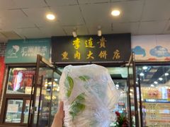 -李连贵熏肉大饼(沈阳站店)