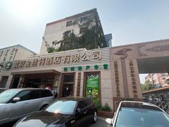 -新疆巴州金丝特餐厅(大钟寺店)