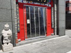 门面-丁卯•铜锅涮肉(工体店)