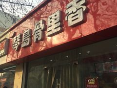 门面-琴岛骨里香(鞍山二路店)