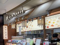 -阮大兴糕团(滨江宝龙店)