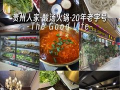 -贵州人家·酸汤火锅·20年老字号