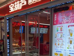 -宝葫芦茶食铺(万达店)