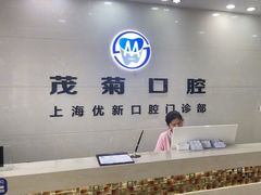 -茂菊口腔连锁(浦东南路店)