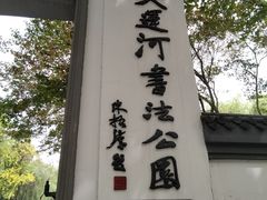 -墅园