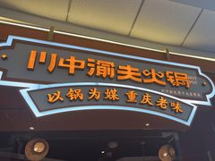 -川中渝夫火锅(铜陵万达广场店)
