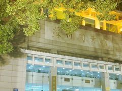 -苏州图书馆(人民路总馆)