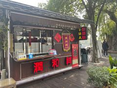 门面-润和祥小砵头甜酒酿