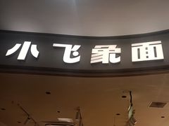 -小飞象面包公社(珠江路金鹰店)