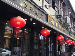 门面-德兴馆(山西南路店)