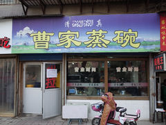 -曹家蒸碗(东二路店)