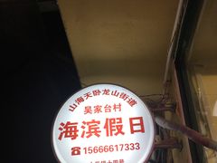-海滨假日渔家海鲜