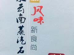 -云中鱼蒸汽石锅鱼(川沙百联店)