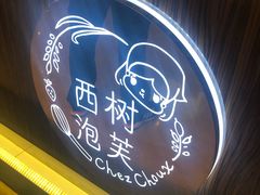 -西树泡芙(蓝色港湾店)