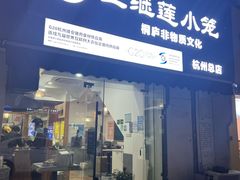 -王继莲·非遗手工小笼包 (塘萍分店)