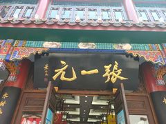 -张一元(总店)