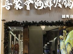 -喜聚薈·花膠雞海鮮火鍋(越秀店)
