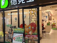 -德克士(文一店)