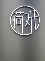 -HEYAN荷妍专业脱毛连锁机构