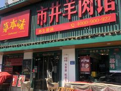 -草本味·市井羊肉馆(新开铺总店)