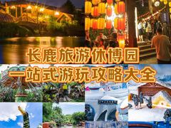 -长鹿旅游休博园