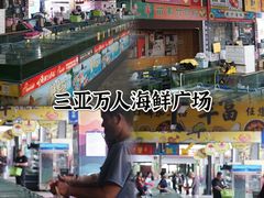 -三亚火车头万人海鲜广场