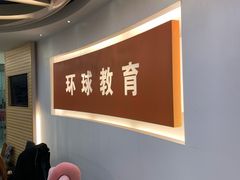 -环球雅思托福SAT留学英语培训学校(大学城校区)