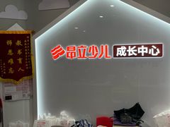 -昂立少儿成长中心(普陀星方汇校区)