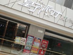 -皇子派对(同泰时代广场店)