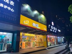 门面-尊宝比萨(江南豪园店)