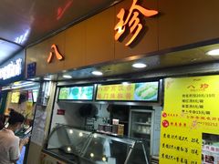 门面-八珍·广式煎饺·广州老字号(北京路总店)