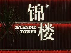 -锦楼·臻选新杭帮(杭州中心店)